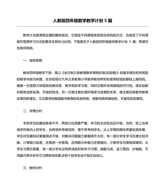 人教版小学四年级数学教学工作计划