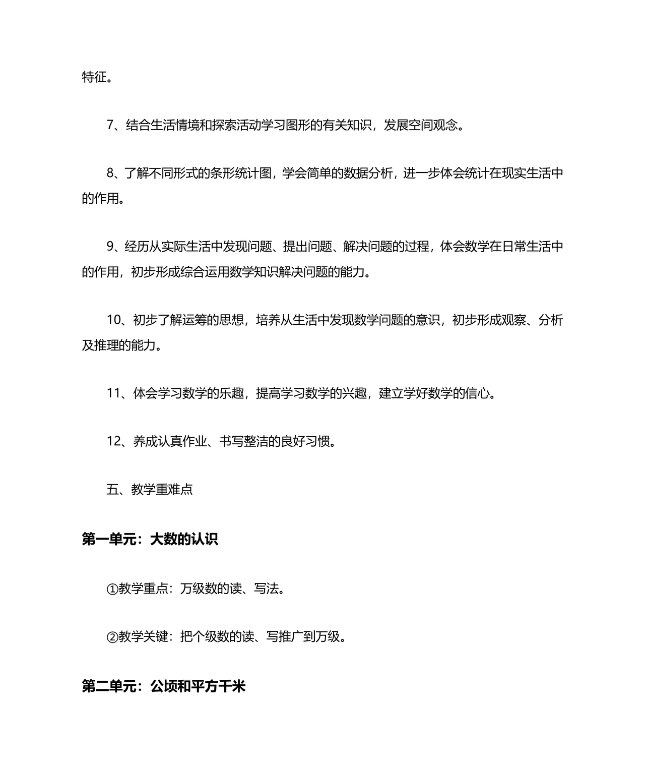 四年级数学上册教学计划人教版