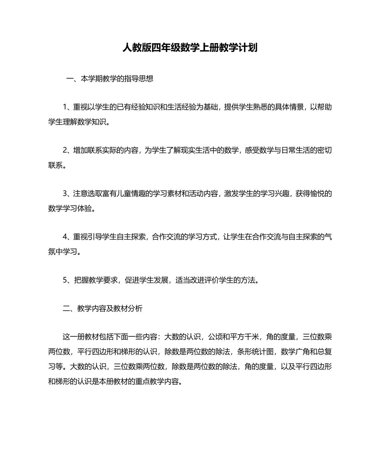 四年级数学上册教学计划人教版