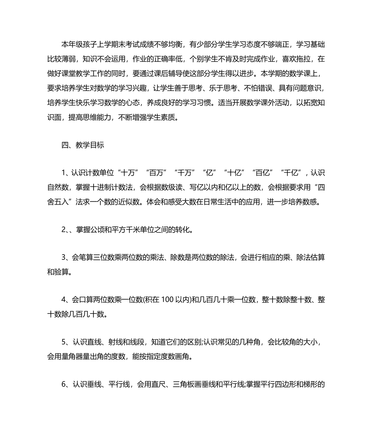 四年级数学上册教学计划人教版