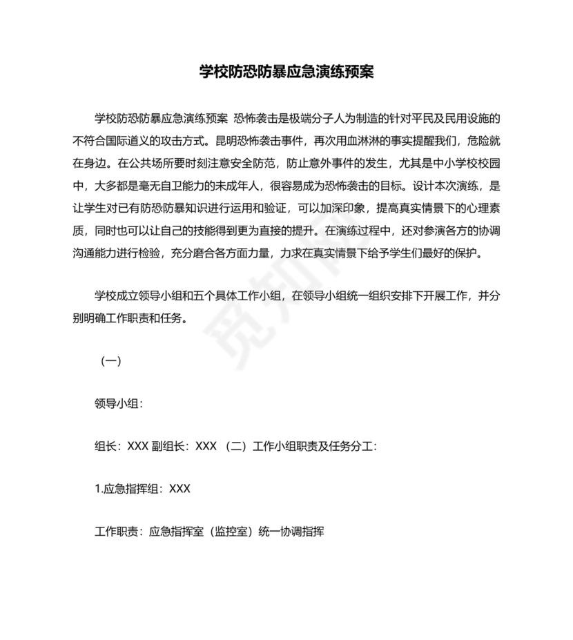 学校反恐应急预案