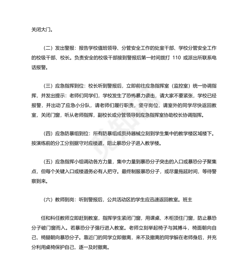 学校反恐应急预案