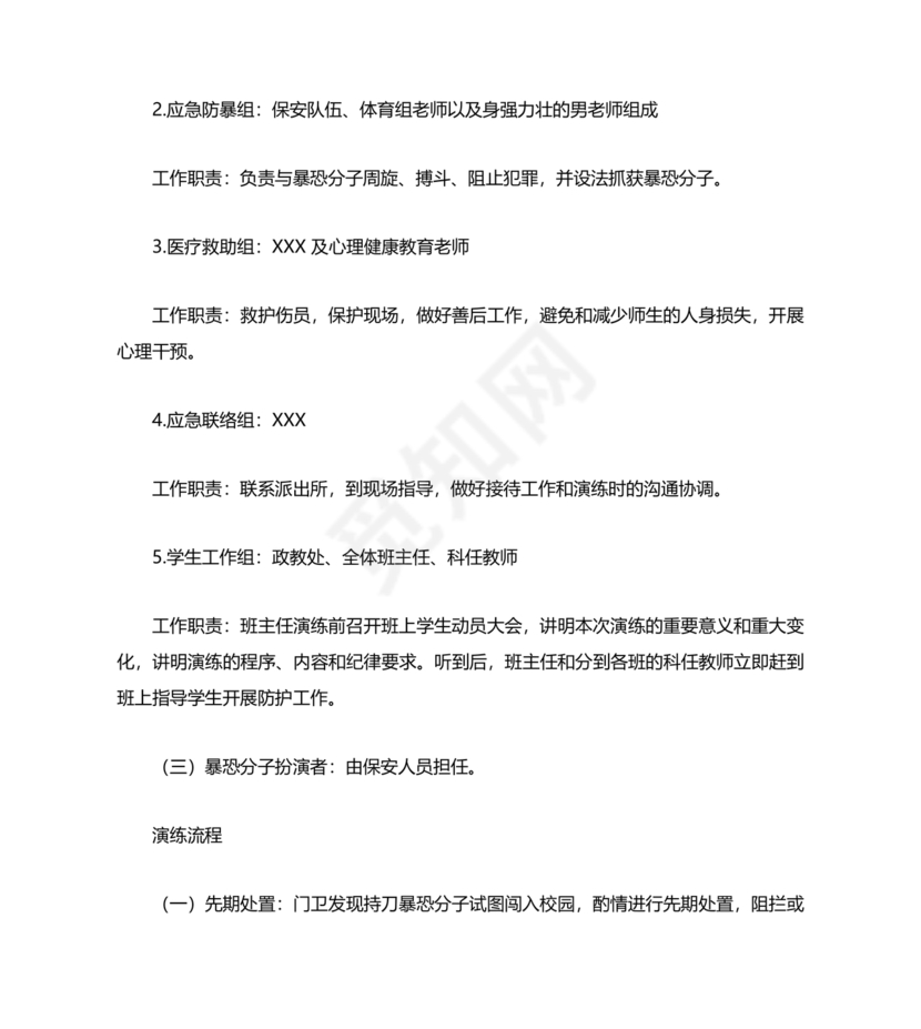 学校反恐应急预案