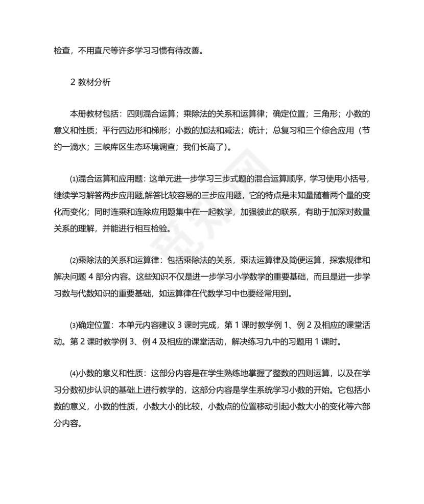 西南大学出版社四年级数学上册教学计划