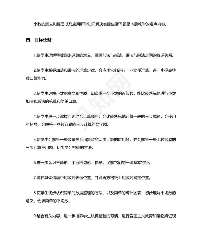 西南大学出版社四年级数学上册教学计划