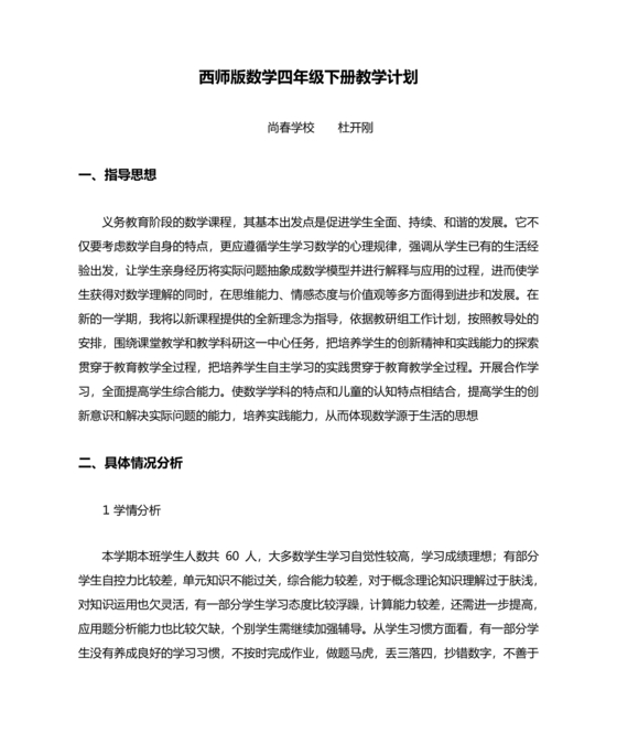西南大学出版社四年级数学上册教学计划