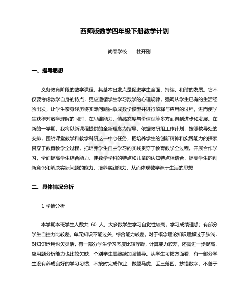 西南大学出版社四年级数学上册教学计划