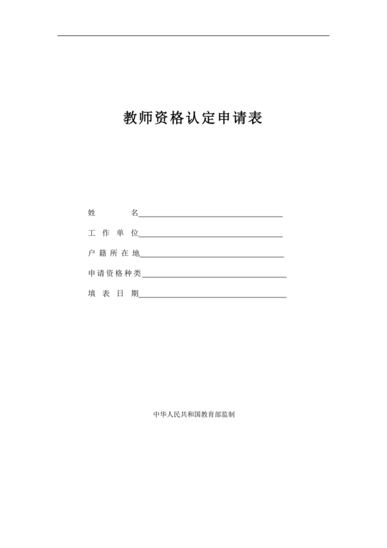 教师资格认定申请表