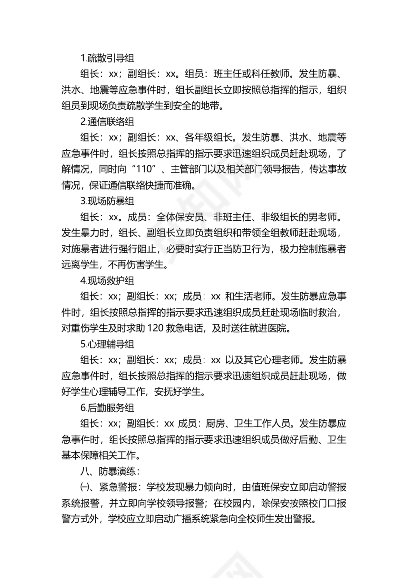 学校反恐应急预案