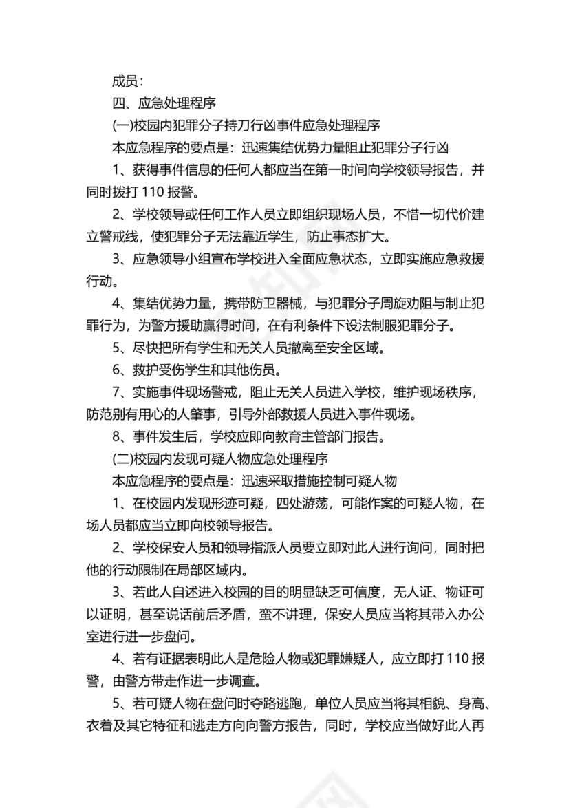 学校反恐应急预案