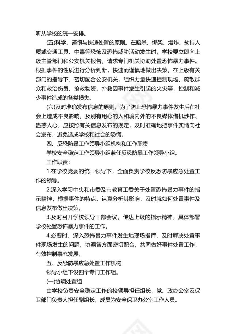学校反恐应急预案