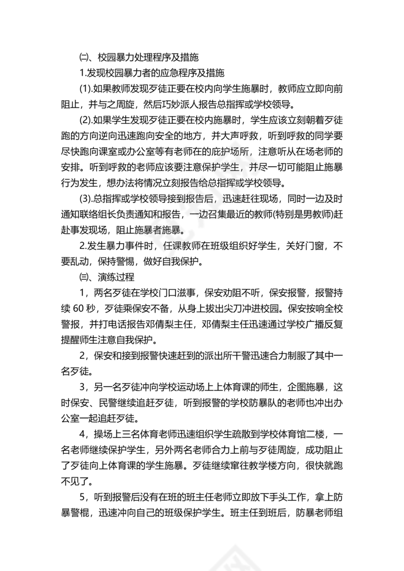 学校反恐应急预案