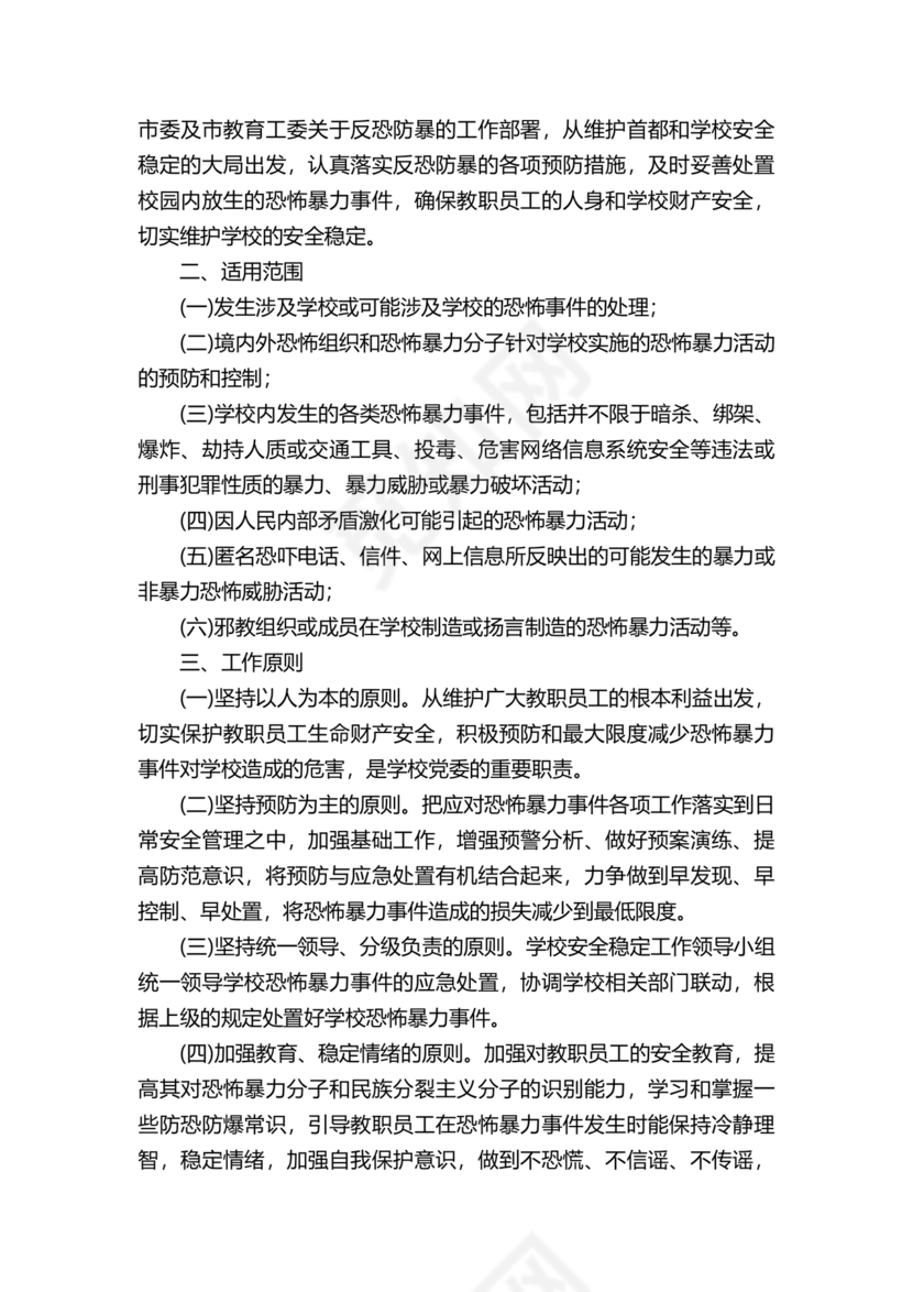 学校反恐应急预案