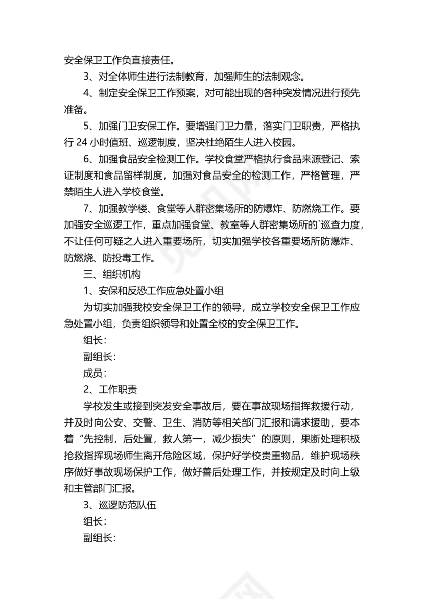 学校反恐应急预案