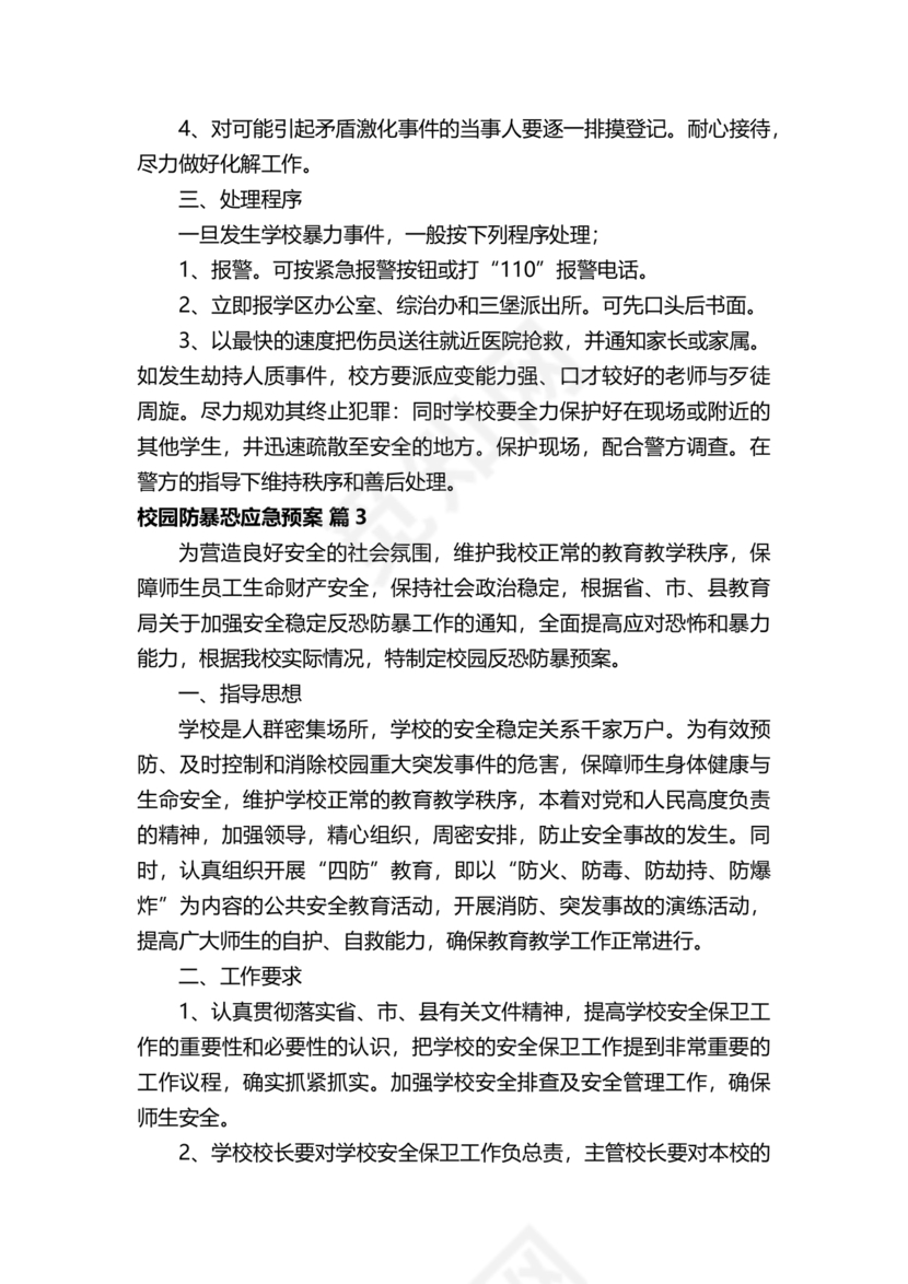 学校反恐应急预案