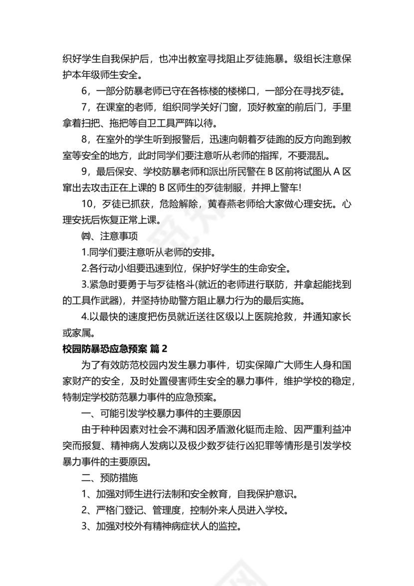 学校反恐应急预案