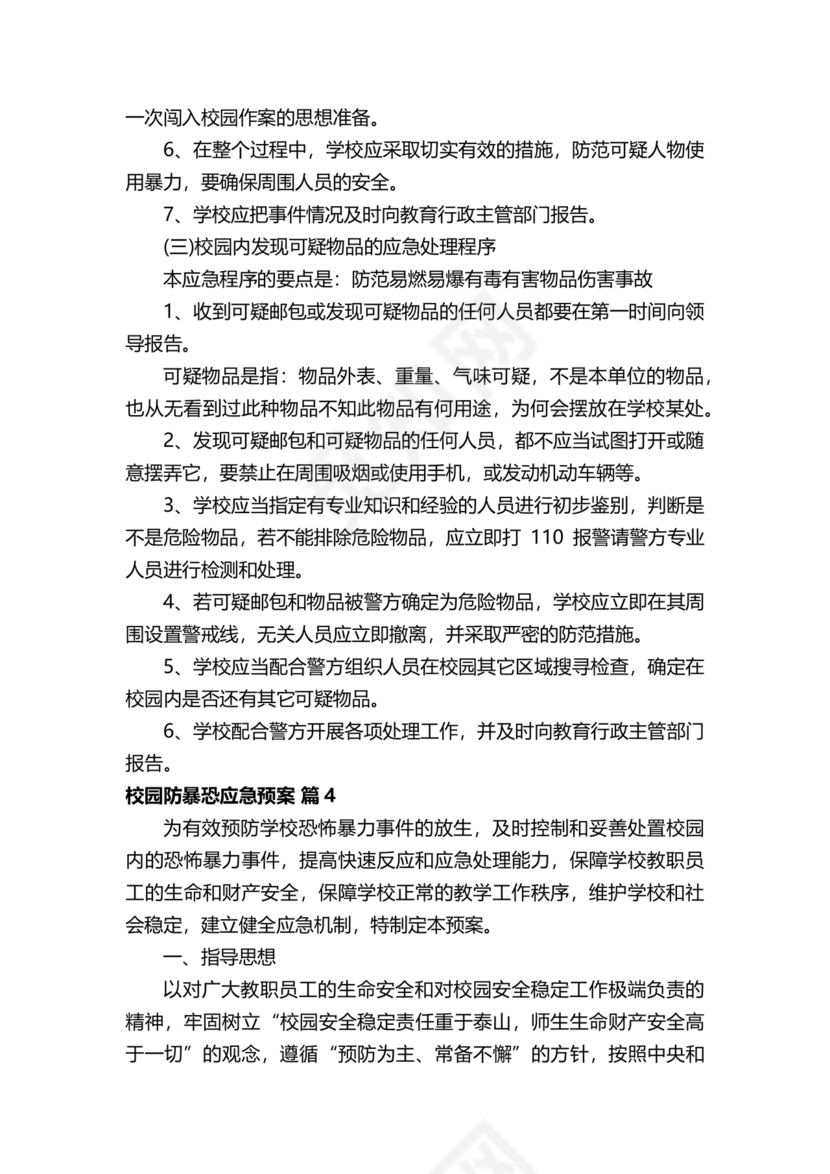 学校反恐应急预案