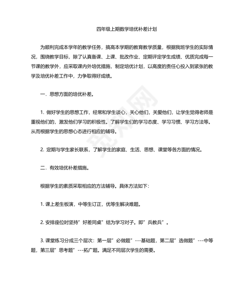 小学四年级数学培优辅差的计划