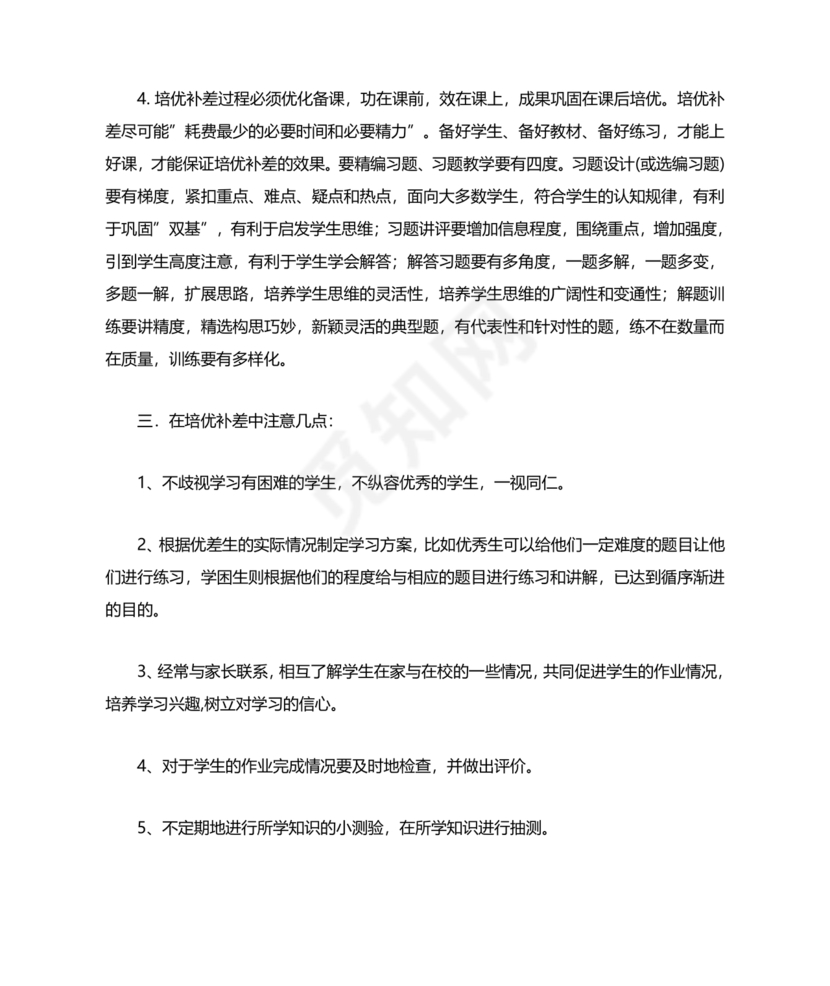 小学四年级数学培优辅差的计划