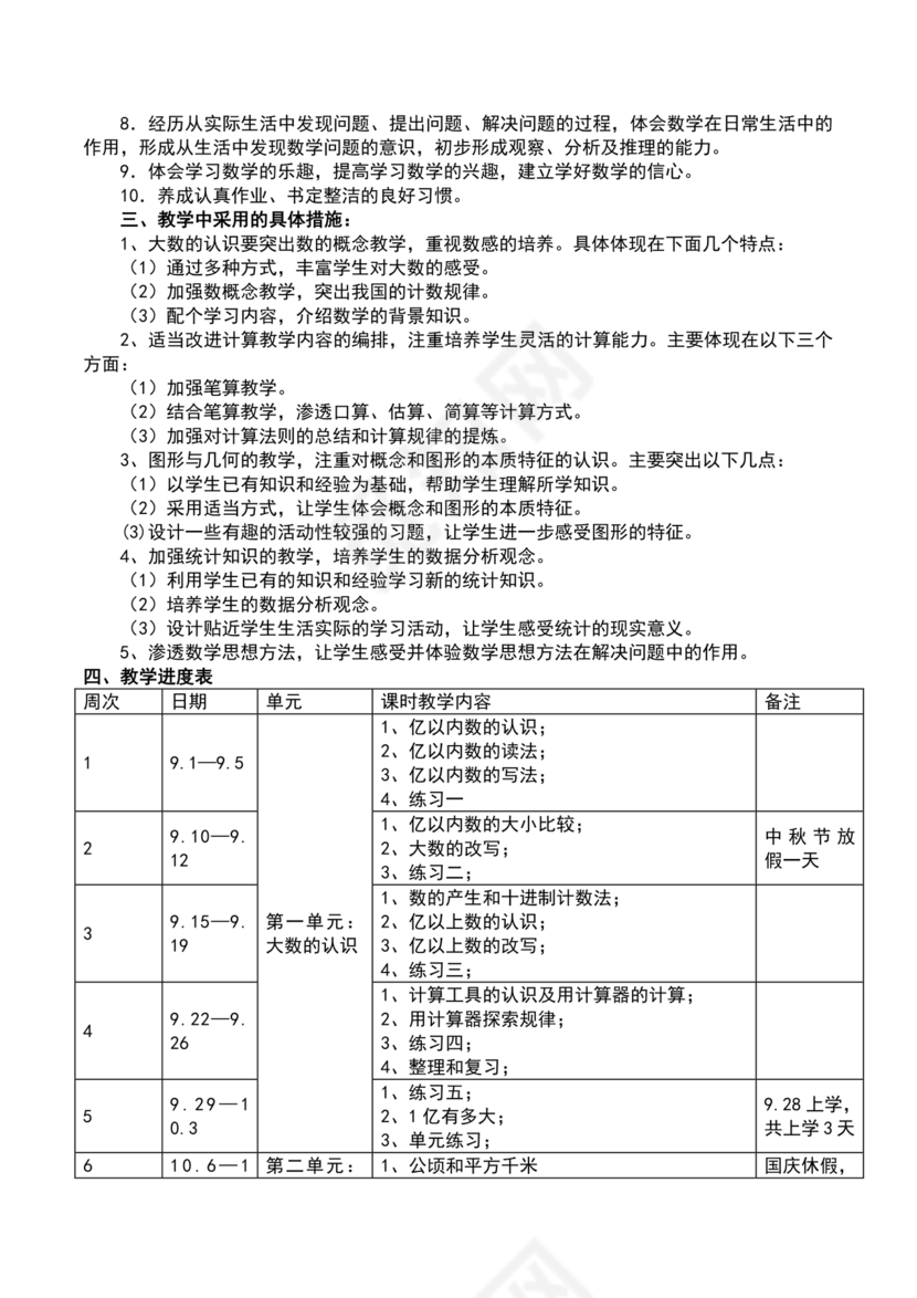 四年级数学上册教学计划人教版
