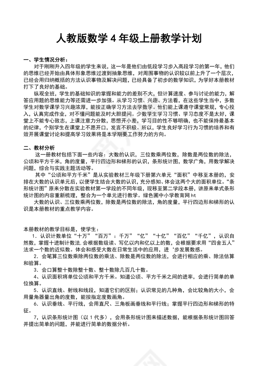 四年级数学上册教学计划人教版