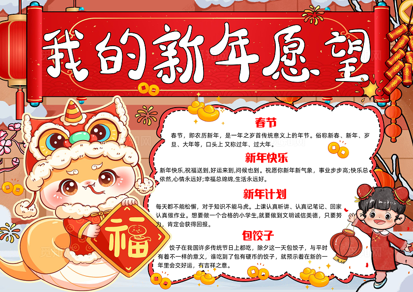 红色手绘我的新年愿望手绘小报手抄报小学生手抄报