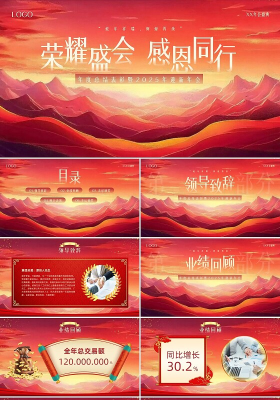 红色大气中国风励志山水喜庆插画年会现场PPT模板2025年年会