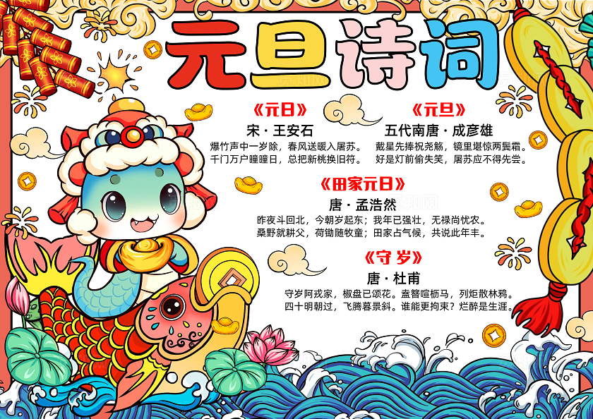 彩色国潮手绘元旦诗词手绘国潮小报手抄报小学生手抄报