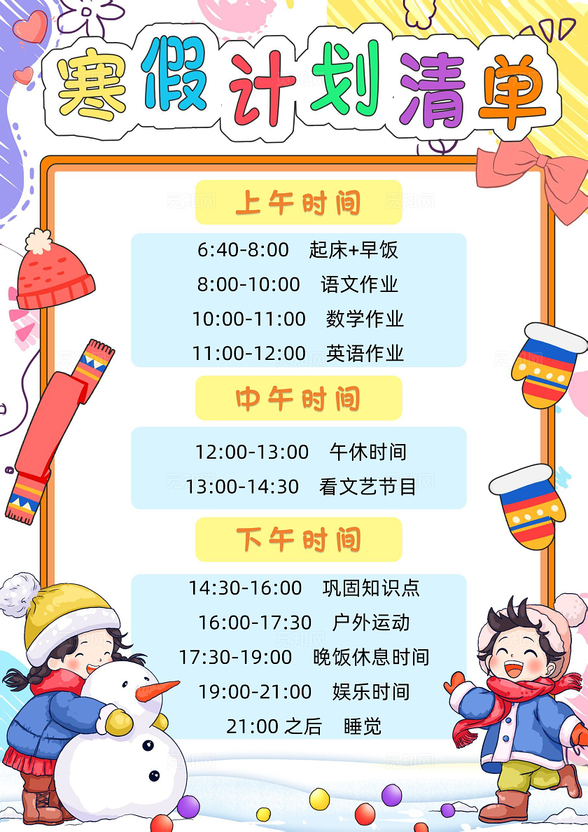 彩色卡通寒假计划清单小报卡通小报手抄报