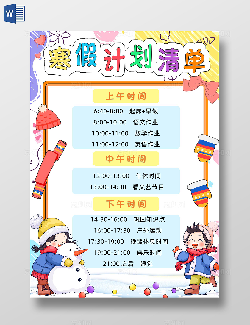 彩色卡通寒假计划清单小报卡通小报手抄报