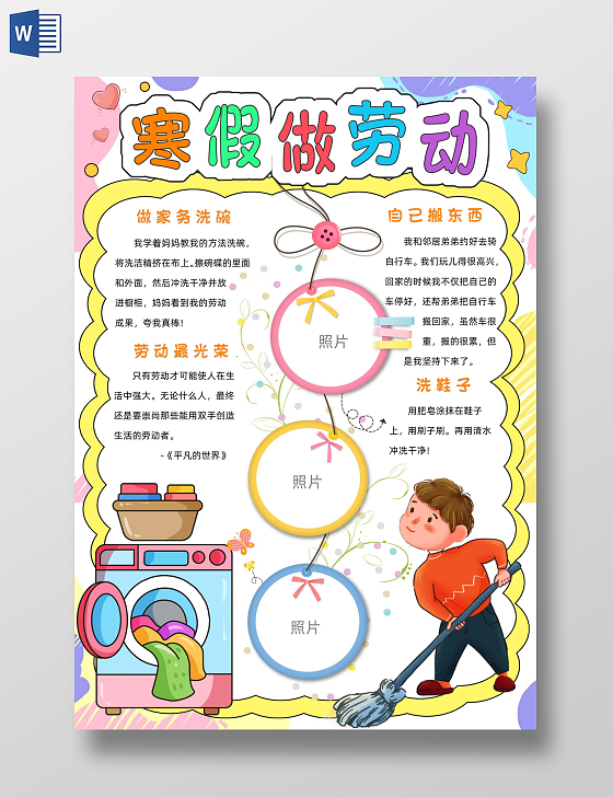 家务劳动彩色卡通寒假做劳动小报卡通小报手抄报