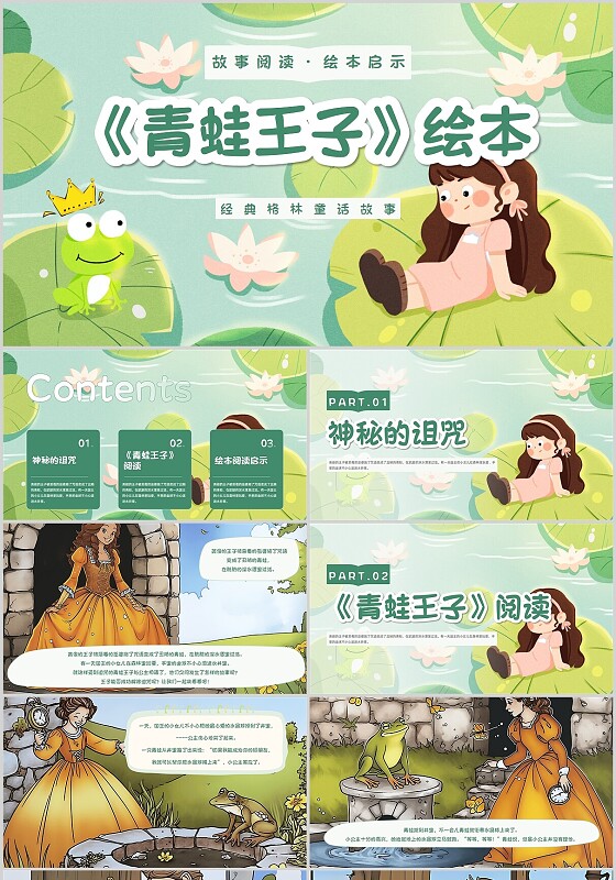 插画幼儿园青蛙王子绘本儿童故事绘本格林童话故事ppt模板