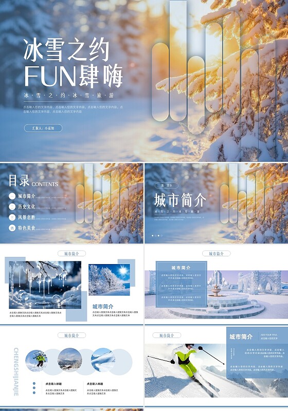 家乡介绍蓝色简约实拍冰雪旅游PPT模板宣传PPT动态PPT