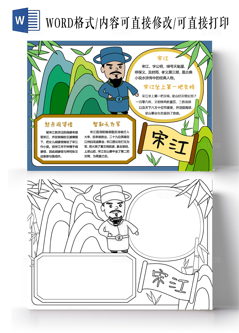 绿色黄色卡通手绘宋江小报手抄报水浒传读书小报人物介绍