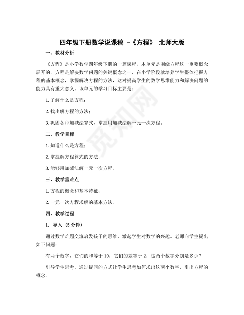 北师大版四年级数学方程说课稿