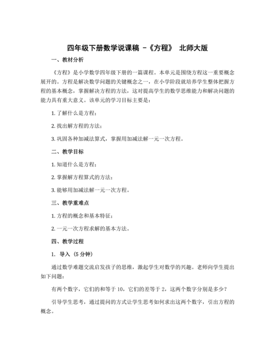 北师大版四年级数学方程说课稿