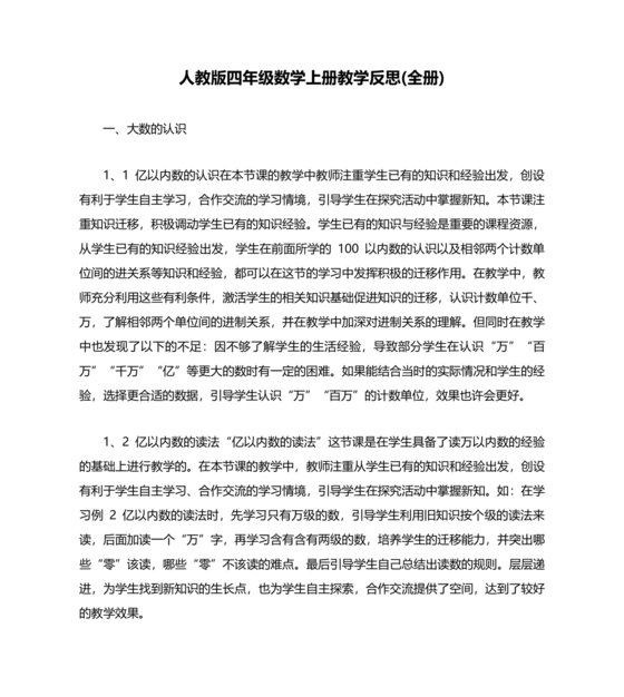人教版四年级数学上册教案及反思