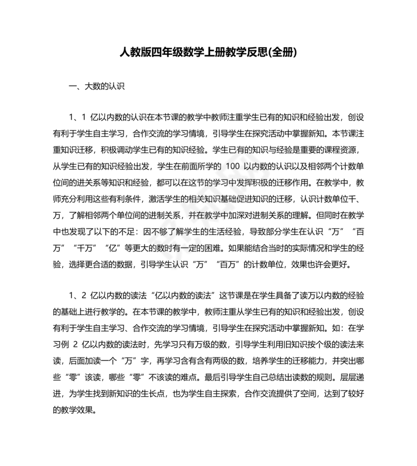 人教版四年级数学上册教案及反思