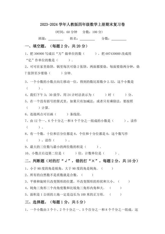 四年级数学复习试卷