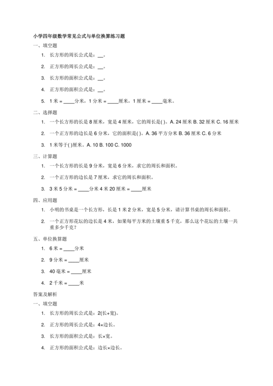 小学四年级数学单位换算公式