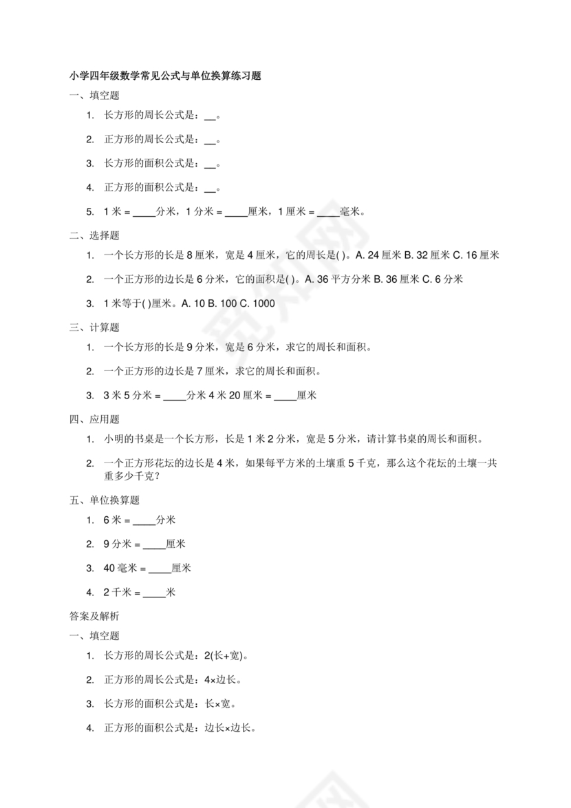 小学四年级数学单位换算公式