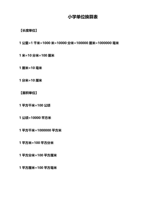 小学四年级数学单位换算公式