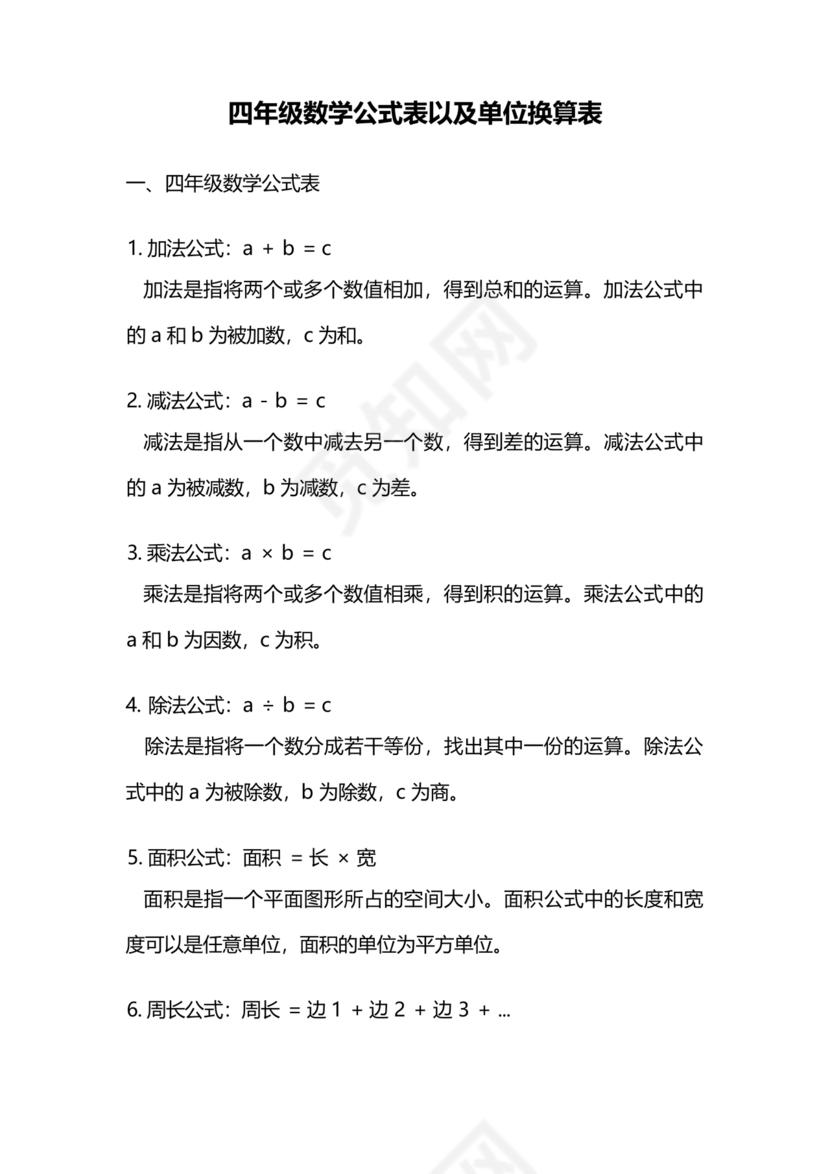 小学四年级数学单位换算公式