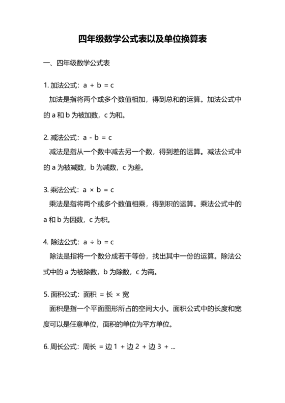 小学四年级数学单位换算公式