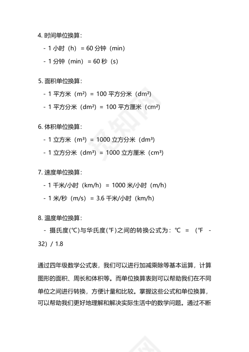 小学四年级数学单位换算公式