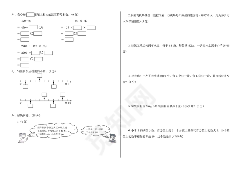 人教版四年级数学第一次月考试卷