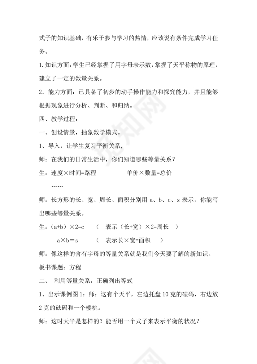 北师大版四年级数学方程说课稿