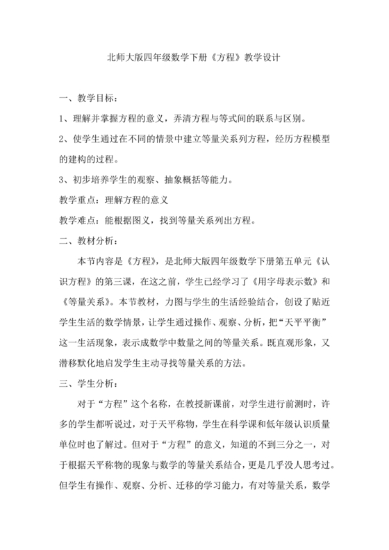 北师大版四年级数学方程说课稿
