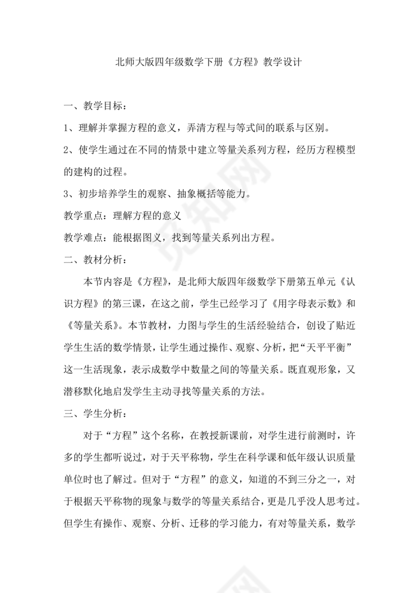 北师大版四年级数学方程说课稿