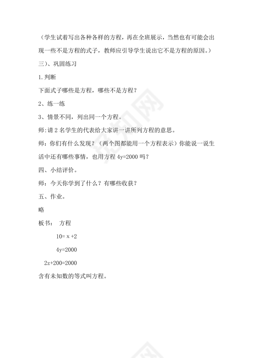 北师大版四年级数学方程说课稿